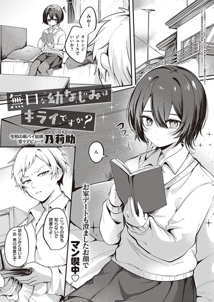 乃莉助❤単話-無口な幼なじみはキライですか？/