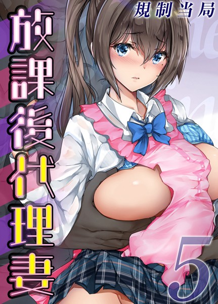 規制当局❤単話-放課後代理妻（5）/