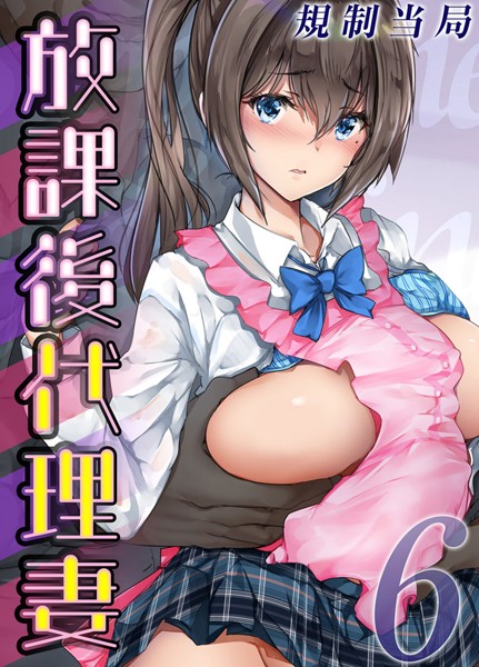 規制当局❤単話-放課後代理妻（6）/
