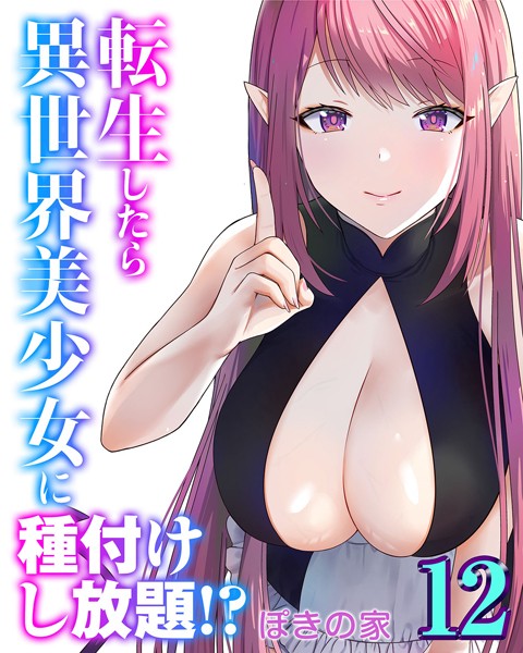 ぽきの家❤ファンタジー-転生したら異世界美少女に種付けし放題！？（12）/