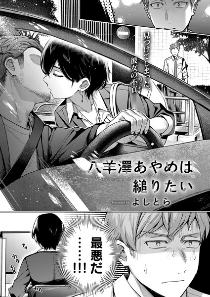 よしとら❤単話-八羊澤あやめは縋りたい/