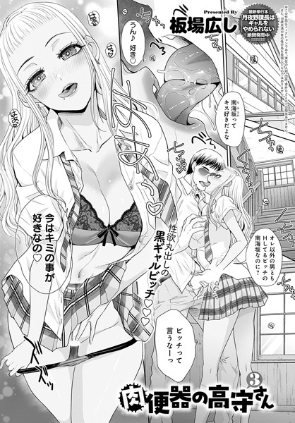 板場広し❤単話-肉便器の高守さん（3）/