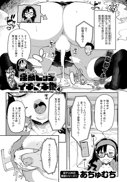 あちゅむち❤単話-淫蔽ビッチのイキヌキ術（4）/
