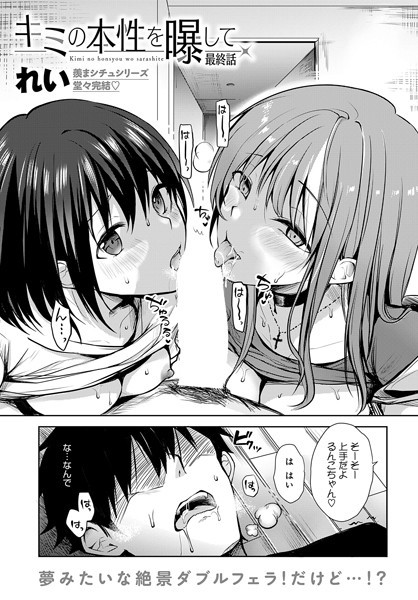 れい❤単話-キミの本性を曝して（6）/