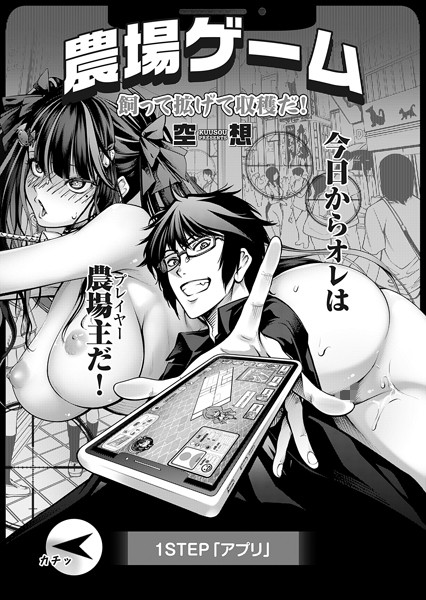 空想❤単話-農場ゲーム 飼って拡げて収穫だ！ 1STEP「アプリ」/