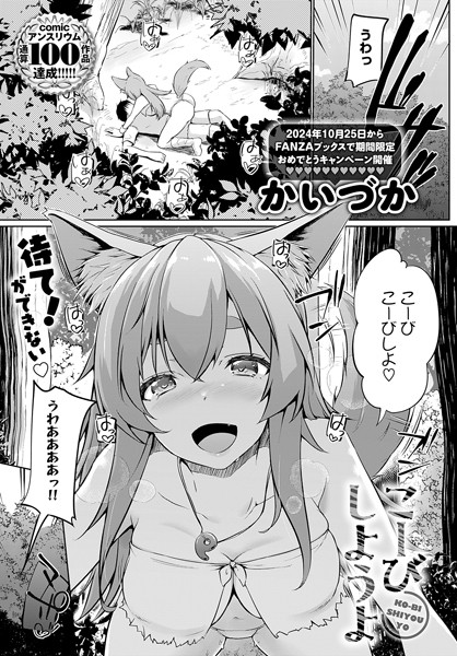 かいづか❤単話-こーびしようよ/