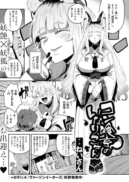 ねいさん❤ファンタジー-コン喰亭のいなりこさん/