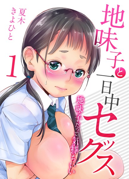 夏木きよひと❤単話-地味子と一日中セックス-地味子だって気持ちいい-（1）/