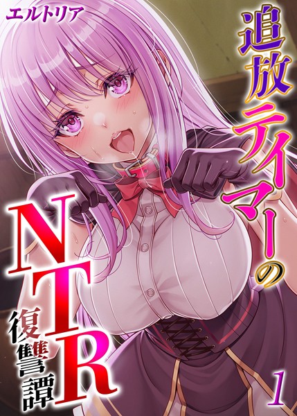 エルトリア❤ファンタジー-追放テイマーの NTR 復讐譚（1）/