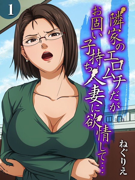 ねぐりえ❤単話-隣家のエロムチだがお固い子持ち人妻に欲情して…（1）/