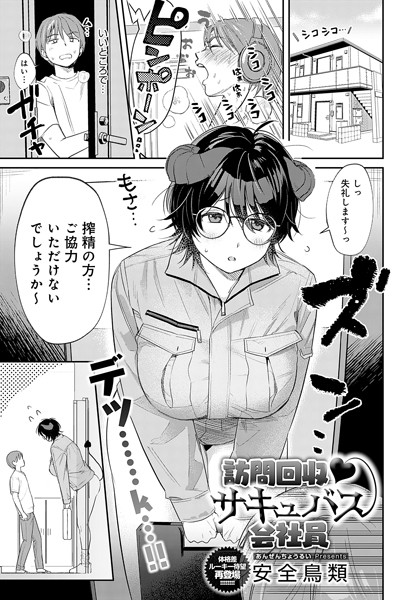 安全鳥類❤単話-訪問回収 サキュバス会社員/