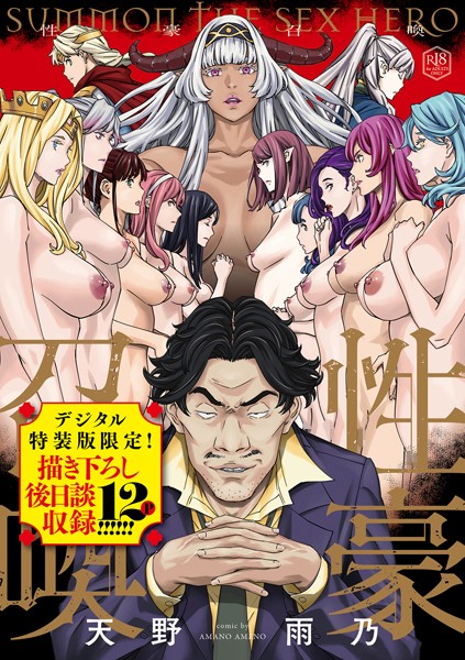 天野雨乃❤ファンタジー-性豪召喚【デジタル特装版】/