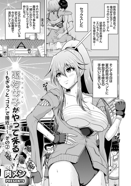 肉メン❤単話-裏垢女子がやって来る！〜もぎゅっと’コス’で接近！〜 その（2）/