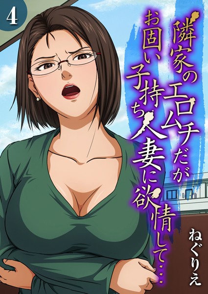 ねぐりえ❤単話-隣家のエロムチだがお固い子持ち人妻に欲情して…（4）/