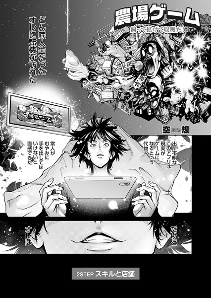 空想❤単話-農場ゲーム 飼って拡げて収穫だ！ 2STEP「スキルと店舗」/