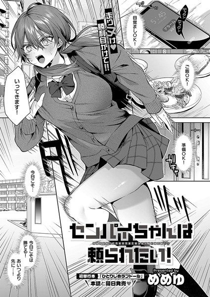 めめゆ❤単話-センパイちゃんは頼られたい！/