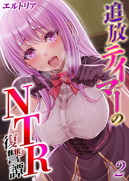 エルトリア❤ファンタジー-追放テイマーの NTR 復讐譚（2）/