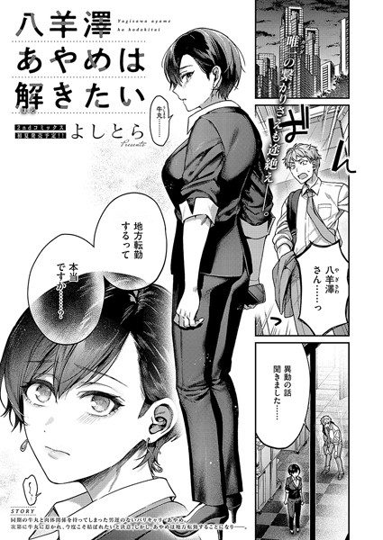 よしとら❤単話-八羊澤あやめは解きたい/