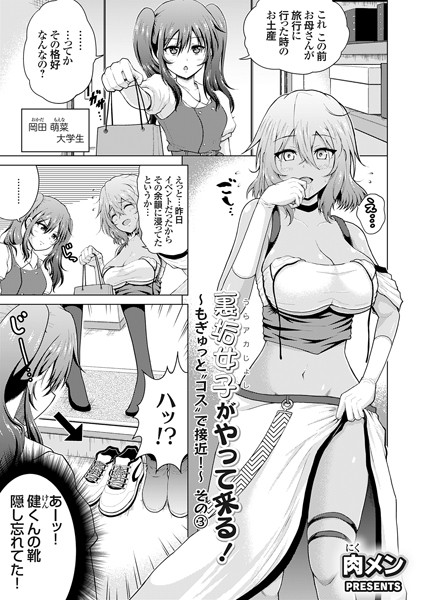 肉メン❤クンニ-裏垢女子がやって来る！〜もぎゅっと’コス’で接近！〜 その（3）/