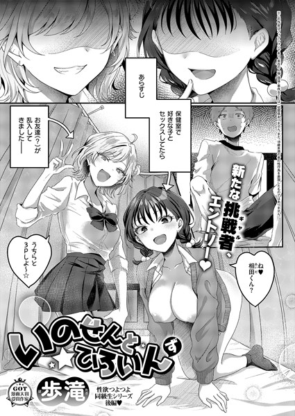 歩滝❤単話-いのせんと☆ひろいんず/