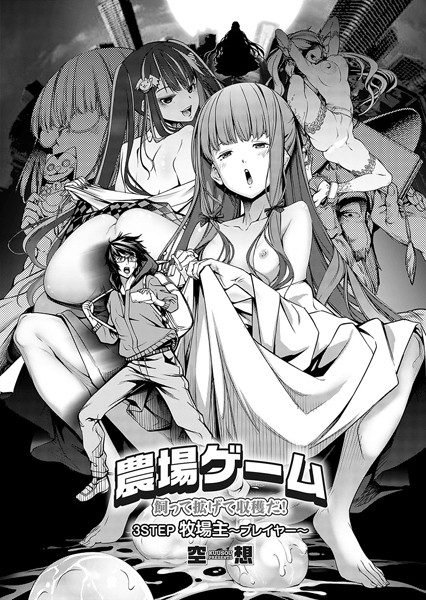 空想❤単話-農場ゲーム 飼って拡げて収穫だ！ 3STEP「牧場主〜プレイヤー〜」/