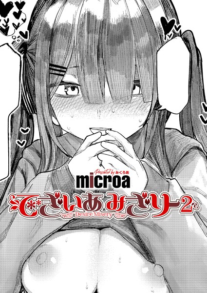 microa❤単話-でざいあ みざりー2/