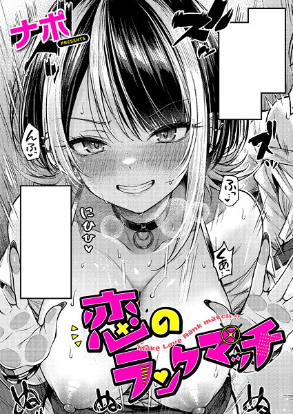 ナポ❤単話-恋のランクマッチ/