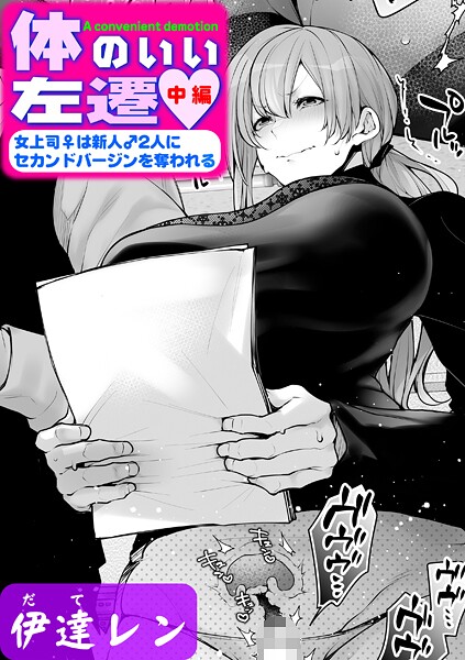 伊達レン❤単話-体のいい左遷 〜女上司♀は新人♂2人にセカンドバージンを奪われる〜 中編/