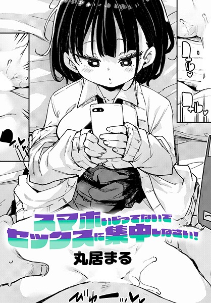 丸居まる❤制服-スマホいじってないでセックスに集中しなさい！/