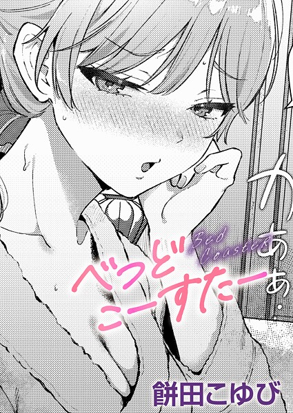 餅田こゆび❤単話-べっどこーすたー/