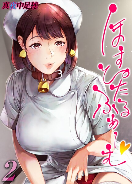 真夜中足穂❤単話-ほすぴたるふぁーむ 【タテヨミ版】 2/