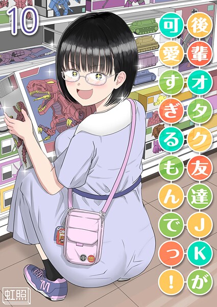 虹照❤単話-後輩オタク友達JKが可愛すぎるもんでっ！【タテヨミ版】 10/