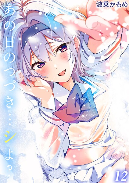 波乗かもめ❤単話-あの日のつづき…シよ？【タテヨミ版】 地雷になりたい雪音さん その3/