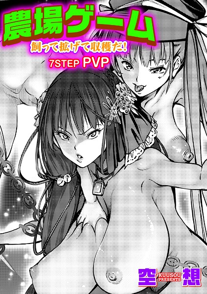 空想❤単話-農場ゲーム 飼って拡げて収穫だ！ 7STEP「PVP」/