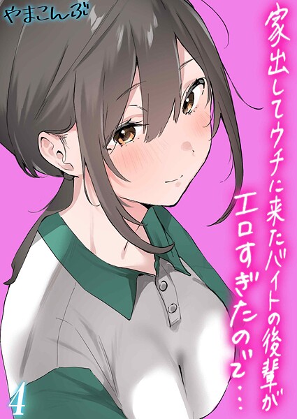 やまこんぶ❤制服-家出してウチに来たバイトの後輩がエロすぎたので…（4）/
