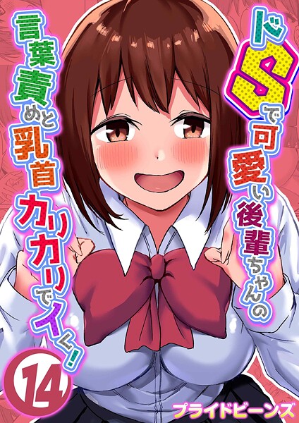 プライドビーンズ❤単話-ドSで可愛い後輩ちゃんの言葉責めと乳首カリカリでイく！（14）/