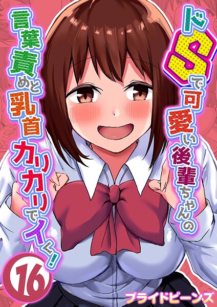 プライドビーンズ❤単話-ドSで可愛い後輩ちゃんの言葉責めと乳首カリカリでイく！（16）/