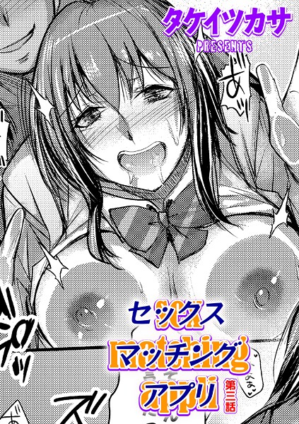 タケイツカサ❤単話-セックスマッチングアプリ 第三話/