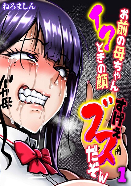 ねろましん❤単話-お前の母ちゃんイクときの顔すげぇブスだぞw（1）/