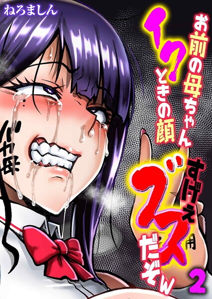 ねろましん❤単話-お前の母ちゃんイクときの顔すげぇブスだぞw（2）/