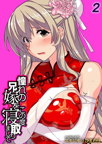 スタジオ☆ひまわり❤単話-憧れの兄嫁をこの度寝取りまして（2）/