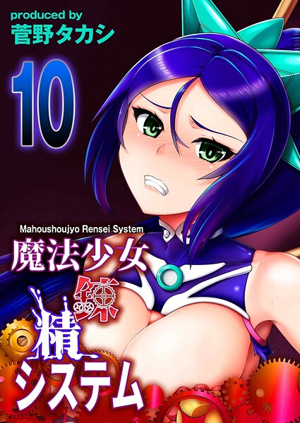 菅野タカシ❤ファンタジー-魔法少女錬精システム（10）/