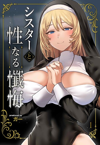 ガー❤単話-シスターと性なる懺悔（1）/