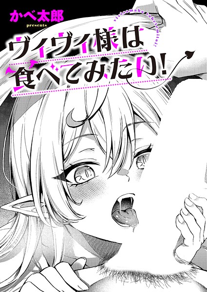 かべ太郎❤ファンタジー-ヴィヴィ様は食べてみたい！/