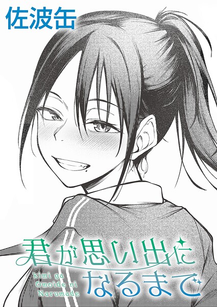 佐波缶❤制服-君が思い出になるまで/