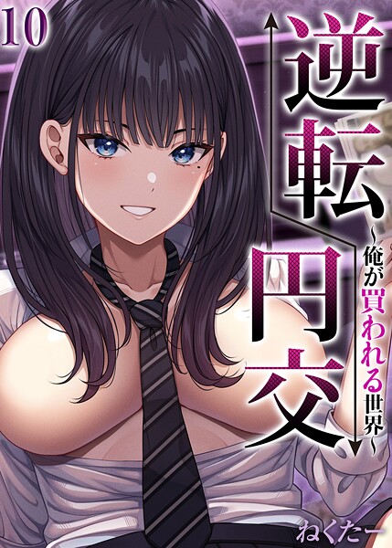 ねくたー❤単話-逆転円交-俺が買われる世界-【タテヨミ版】 10/