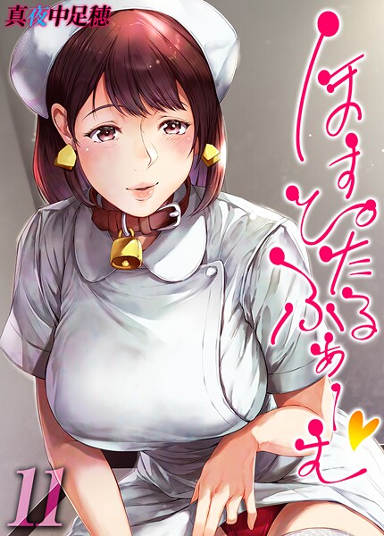 真夜中足穂❤単話-ほすぴたるふぁーむ 【タテヨミ版】 11/