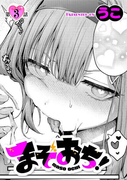 うこ❤単話-まぞおち！（3）/