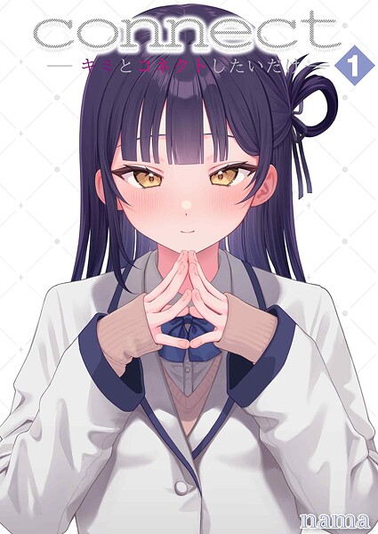 nama❤単話-connect？ -キミとコネクトしたいだけ-（1）/