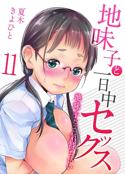 夏木きよひと❤単話-地味子と一日中セックス-地味子だって気持ちいい-（11）/